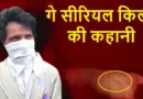 डेढ़ साल, चार जिले और 11 कत्ल… मामूली बात पर लोगों को मार डालने वाले गे सीरियल किलर की खौफनाक कहानी