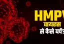 HMPV In India: क्या सर्दी से और बढ़ जाएगा HMPV वायरस का प्रकोप? कोरोना जैसा खतरा है क्या? 5 डॉक्टर्स ने दिए सारे जवाब